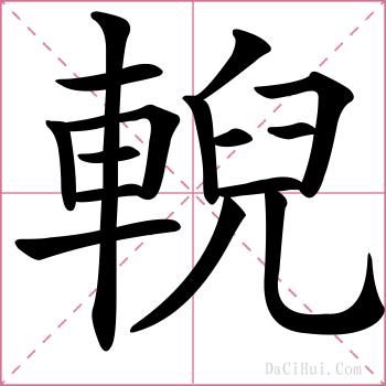 輗的解释