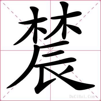 辳的解释