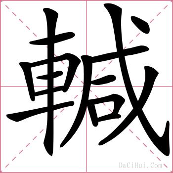 輱的解释
