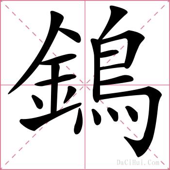 鵭的解释
