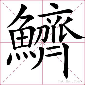 鱭的解释