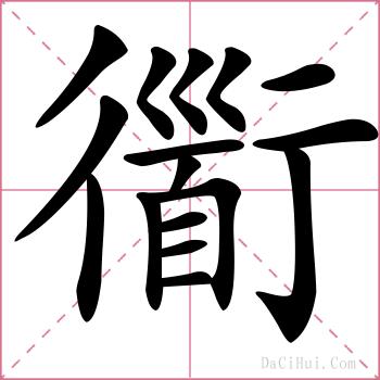 衟的解释
