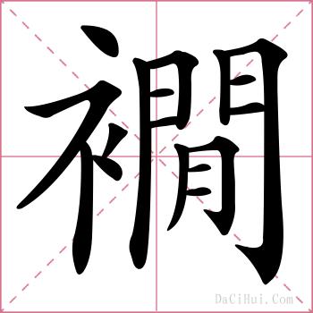 襉的解释