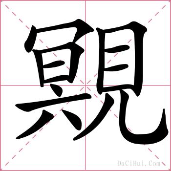 覭的解释