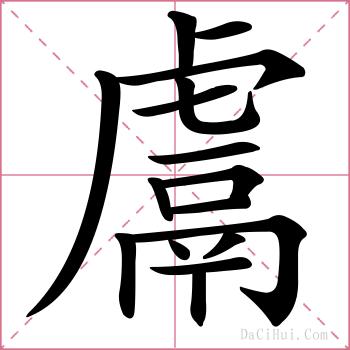 鬳的解释