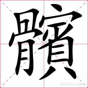 髕的解释