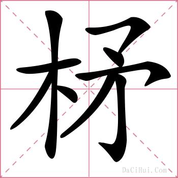 柕的解释
