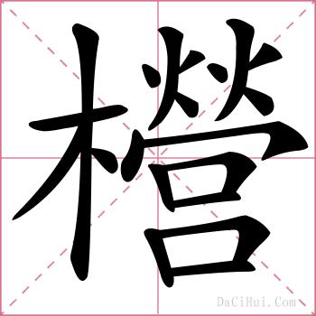 櫿的解释
