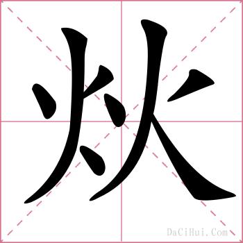 炏的解释