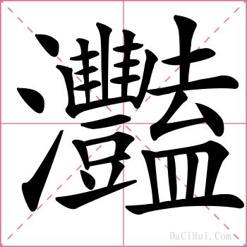 灩的解释