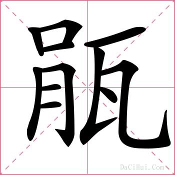 瓹的解释