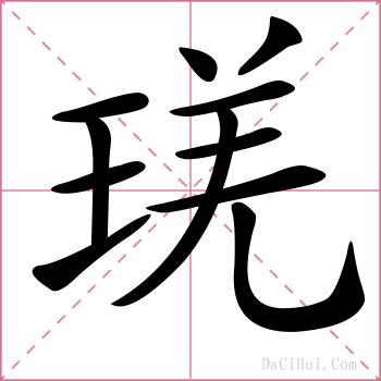 琷的解释