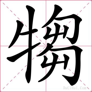 犓的解释