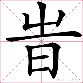 旹的解释