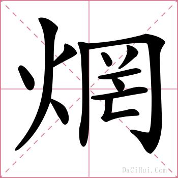 焹的解释