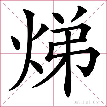 焍的解释