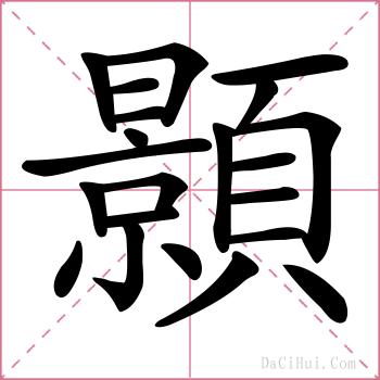 顥的解释