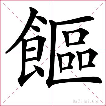 饇的解释