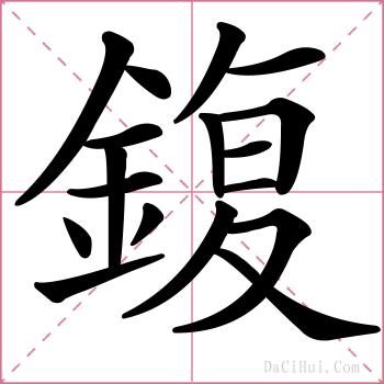 鍑的解释