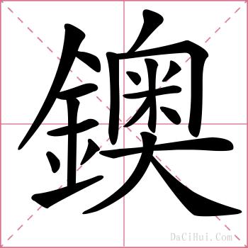 鐭的解释
