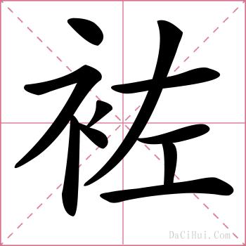 袏的解释