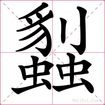 蠫的解释