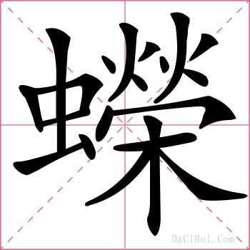 蠑的解释
