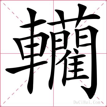 轥的解释