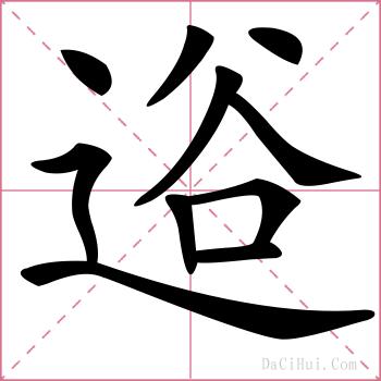 逧的解释