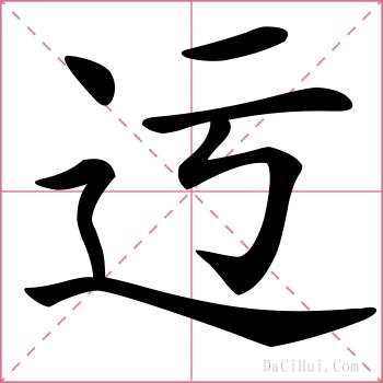 迃的解释
