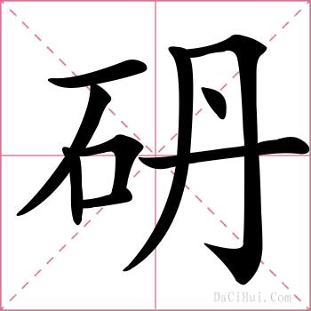 砃的解释