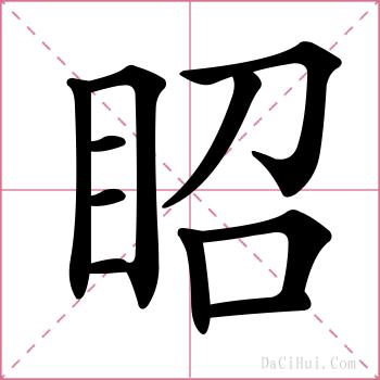 眧的解释