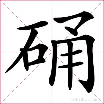 硧的解释