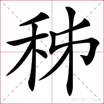 秭的解释