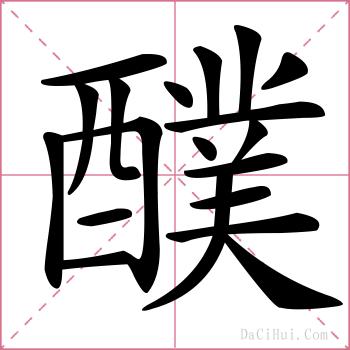 醭的解释