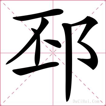 邳的解释