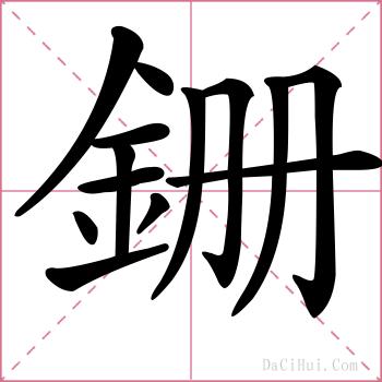 銏的解释