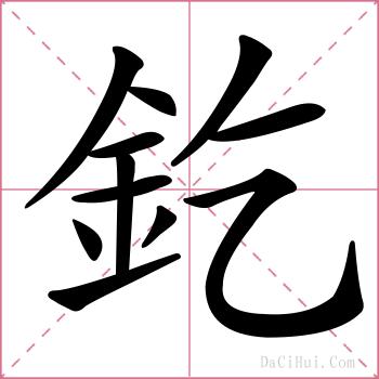 釳的解释