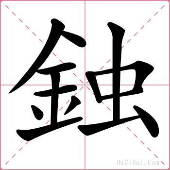 鉵的解释