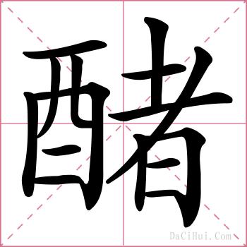 醏的解释