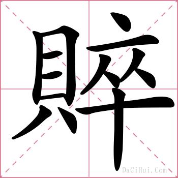 賥的解释