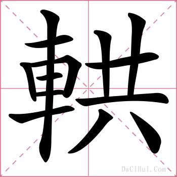 輁的解释