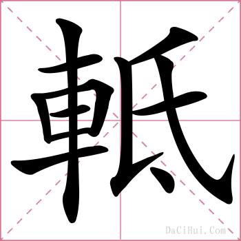 軧的解释