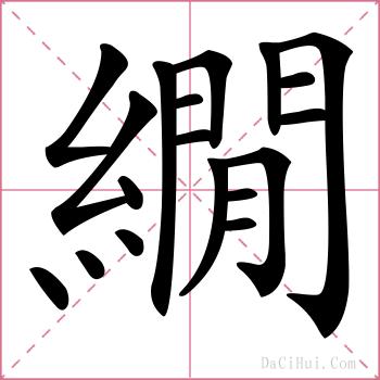 繝的解释