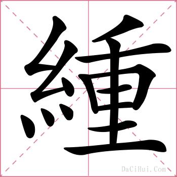 緟的解释