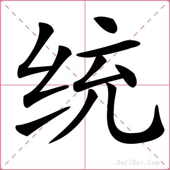统的解释