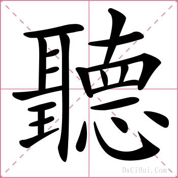 聽的解释