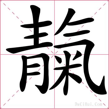 靝的解释