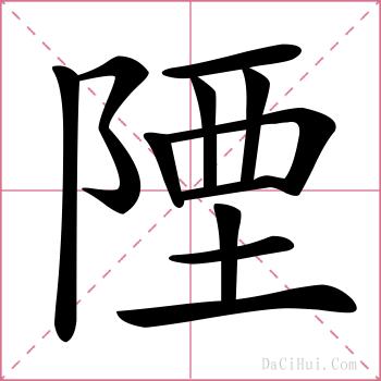陻的解释