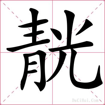 靗的解释